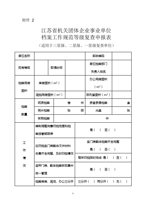 江苏省机关团体企业事业单位档案工作规范等级复查申报表