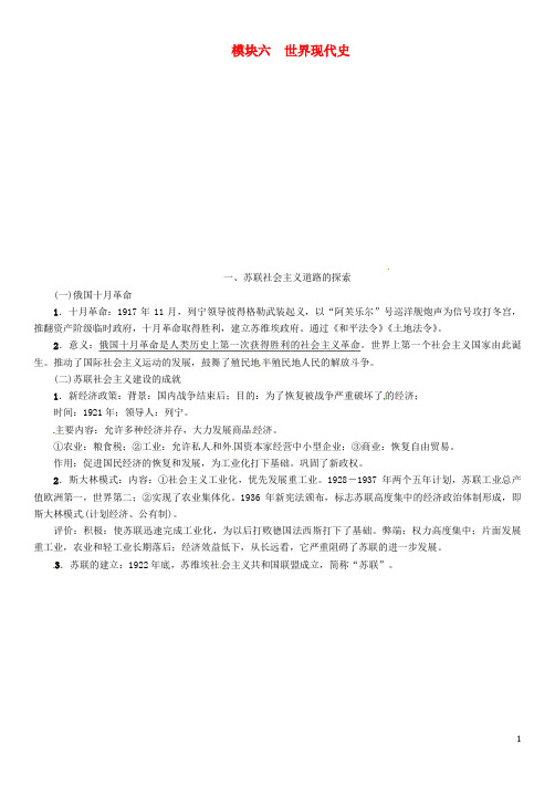 中考历史复习 背记手册 模块6 世界现代史 一 苏联社会主义道路的探索素材