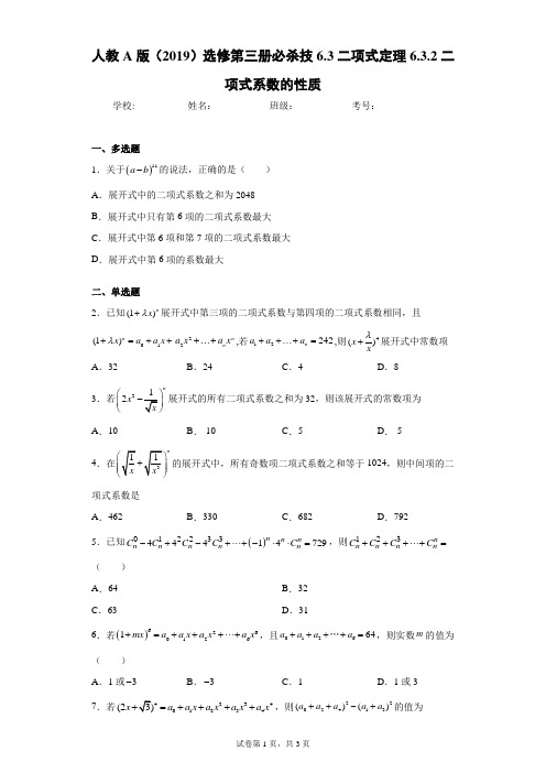 人教A版(2019)选修第三册必杀技6.3二项式定理6.3.2二项式系数的性质