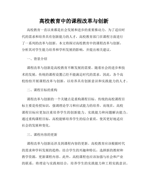 高校教育中的课程改革与创新