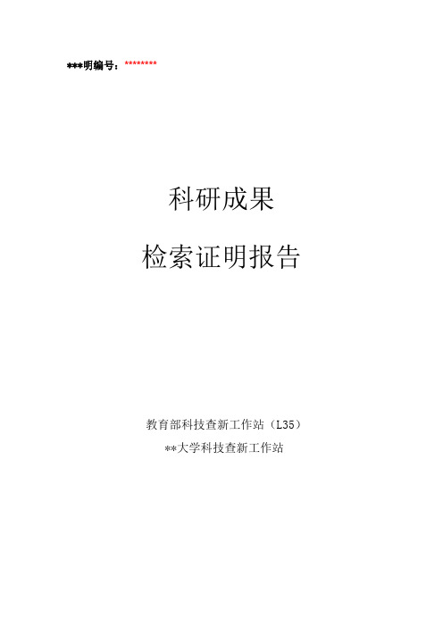 科研成果检索证明报告【模板】