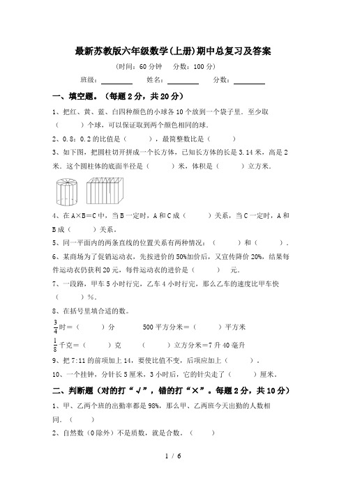 最新苏教版六年级数学(上册)期中总复习及答案