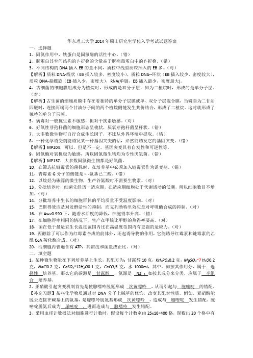 华东理工大学2014年硕士研究生学位入学考试试题答案