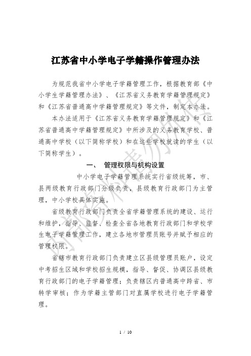 江苏省中小学电子学籍操作管理办法