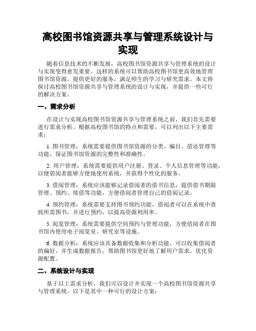 高校图书馆资源共享与管理系统设计与实现