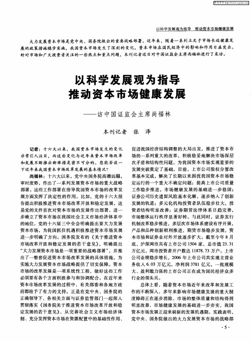 以科学发展观为指导推动资本市场健康发展——访中国证监会主席尚福林