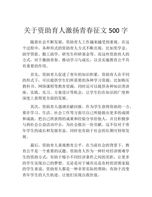 关于资助育人激扬青春征文500字