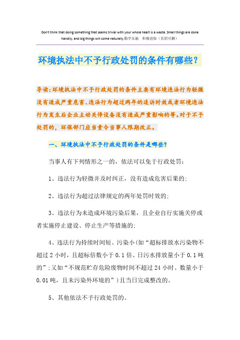 环境执法中不予行政处罚的条件有哪些？