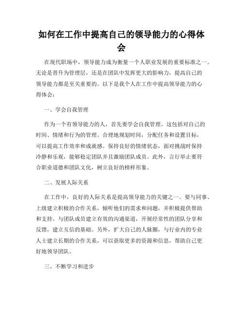 如何在工作中提高自己的领导能力的心得体会