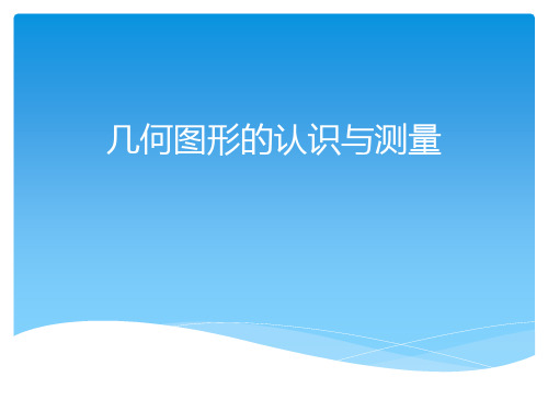 六年级下册数学教学课件-7.2 总复习《图形与几何平面图形的认识与测量》苏教版共21张PPT