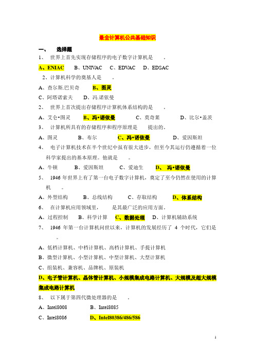 2017最全计算机公共基础知识试题解析