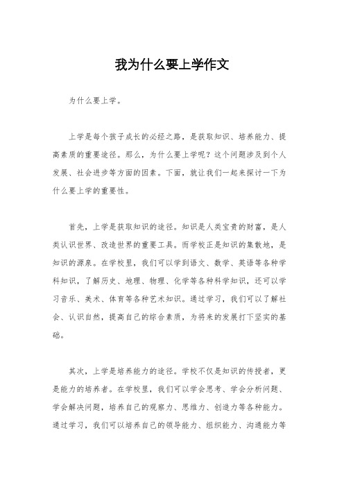 我为什么要上学作文