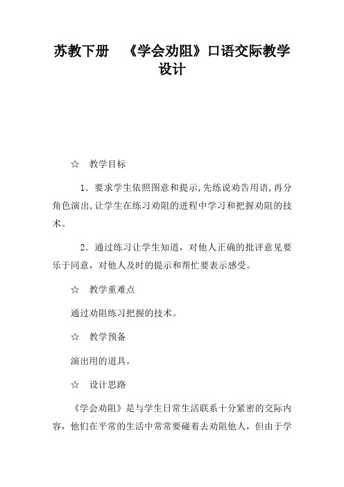 苏教下册学会劝阻口语交际教学设计