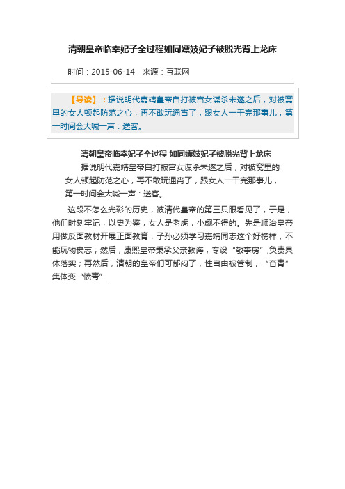 清朝皇帝临幸妃子全过程如同嫖妓妃子被脱光背上龙床