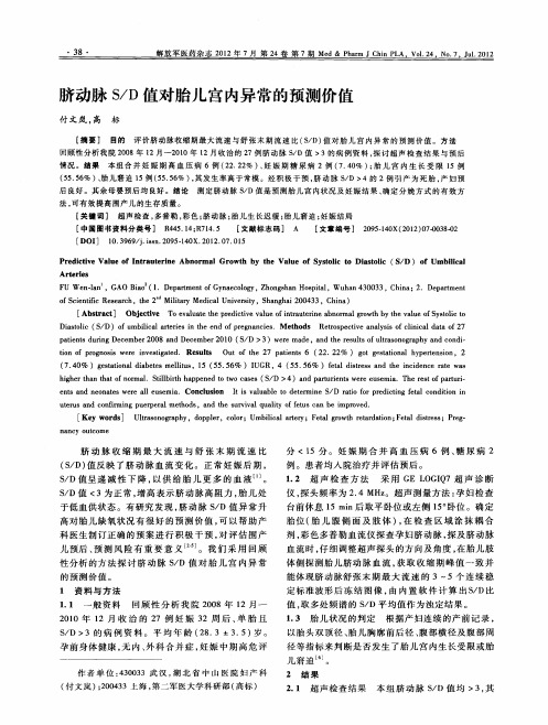 脐动脉S/D值对胎儿宫内异常的预测价值