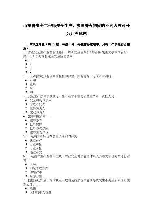 山东省安全工程师安全生产：按照着火物质的不同火灾可分为几类试题