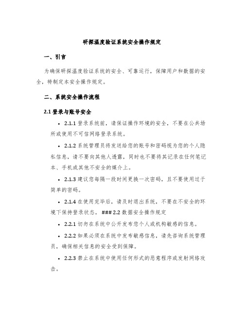 研探温度验证系统安全操作规定