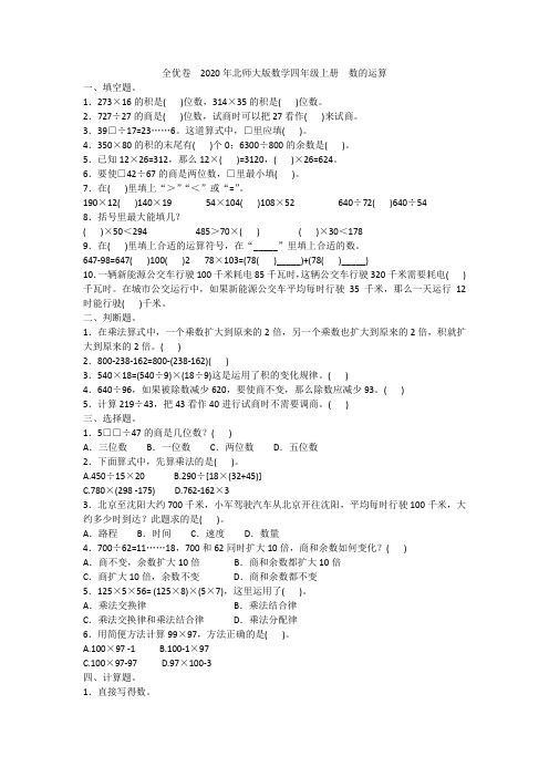 全优卷  2020年北师大版数学四年级上册  数的运算附答案