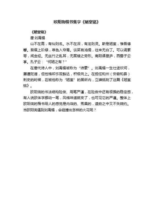 欧阳询楷书集字《陋室铭》