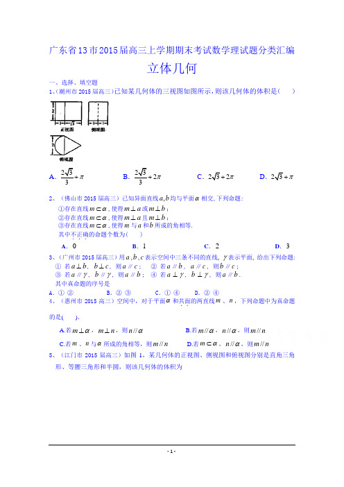 广东省13市2015届高三上学期期末考试数学理试题分类汇编：立体几何