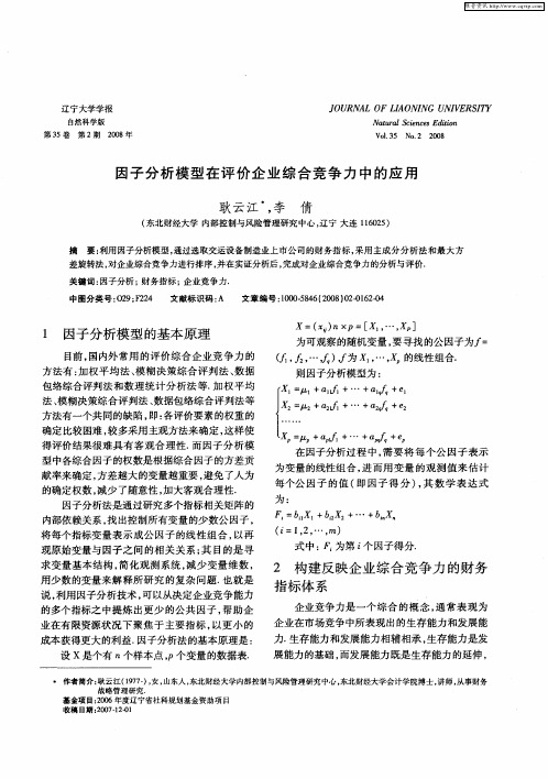 因子分析模型在评价企业综合竞争力中的应用