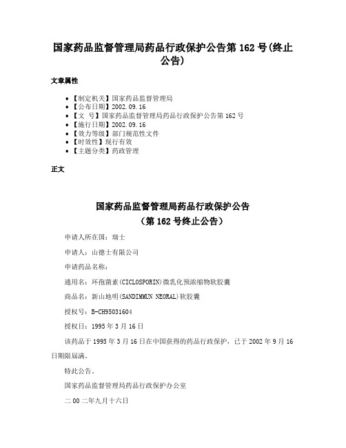 国家药品监督管理局药品行政保护公告第162号(终止公告)