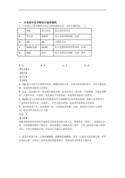 全国中考化学除杂分离和提纯的综合中考真题分类汇总含详细答案