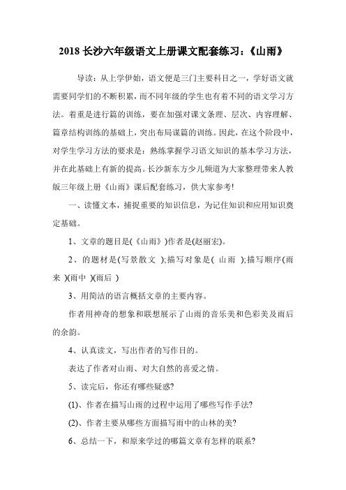 六年级语文上册课文配套练习:《山雨》.doc