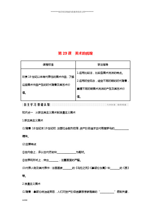 高中历史 第八单元 19世纪以来的世界文学艺术 第23课 美术的辉煌学案 新人教版必修3