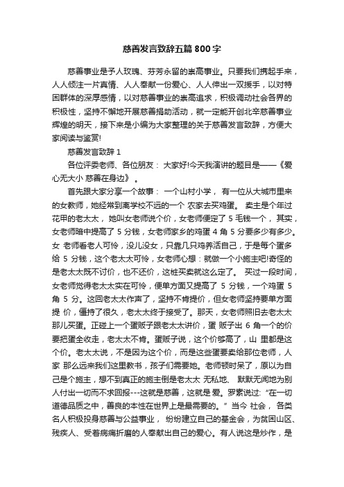 慈善发言致辞五篇800字