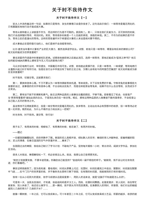 关于时不我待作文