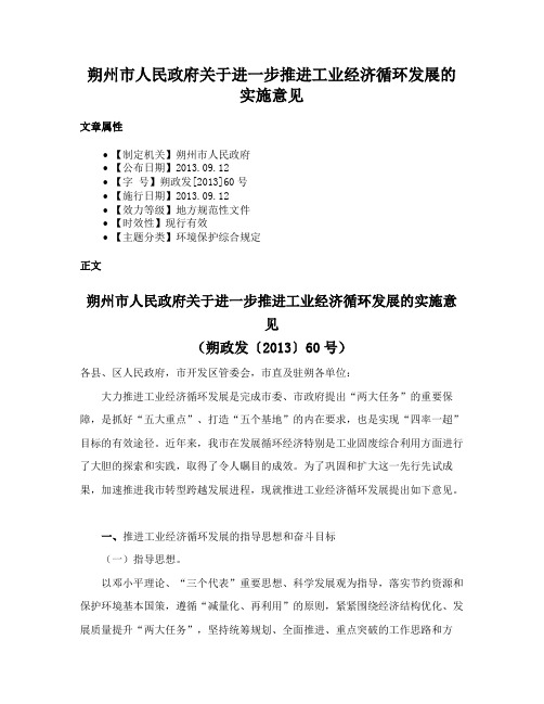 朔州市人民政府关于进一步推进工业经济循环发展的实施意见