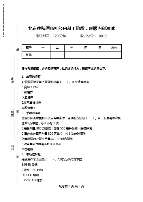 北京住院医师神经内科Ⅰ阶段：呼吸内科测试.doc