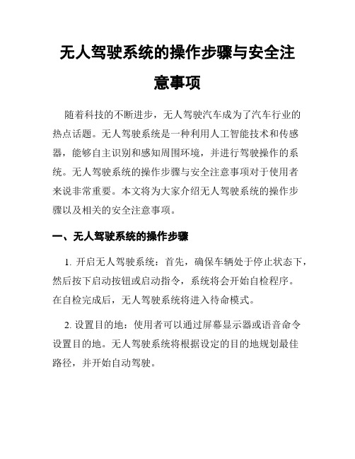 无人驾驶系统的操作步骤与安全注意事项