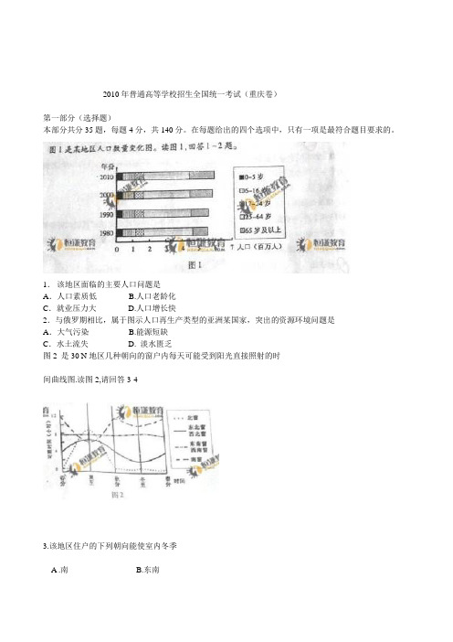 2010年高考文科综合试题(重庆卷)WORD版