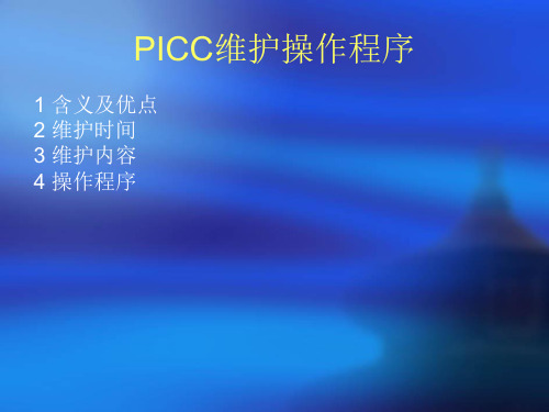 PICC维护操作程序