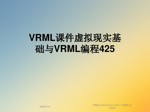 VRML课件虚拟现实基础与VRML编程425