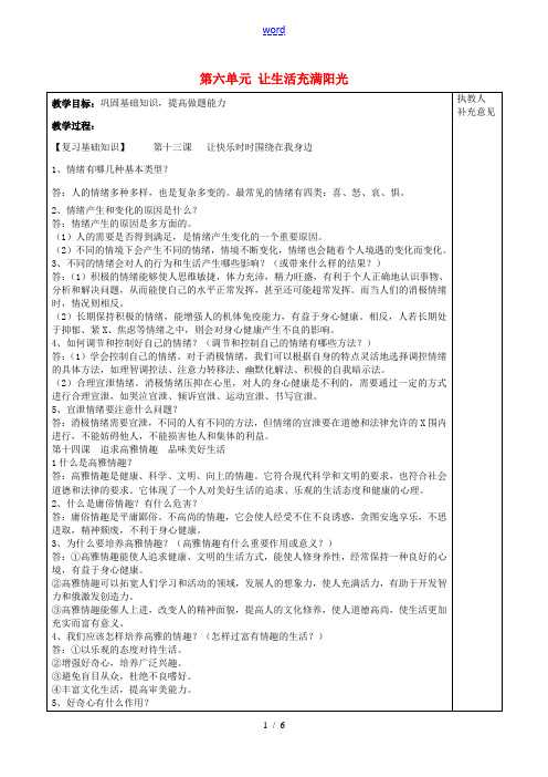 七年级政治下册 第六单元 让生活充满阳光复习教案 鲁教版-鲁教版初中七年级下册政治教案