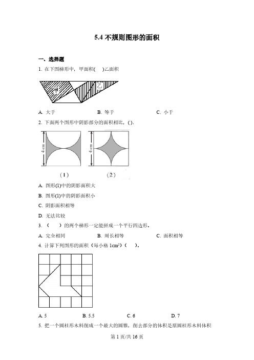 西师大版数学五年级上册5.4 不规则图形的面积练习卷