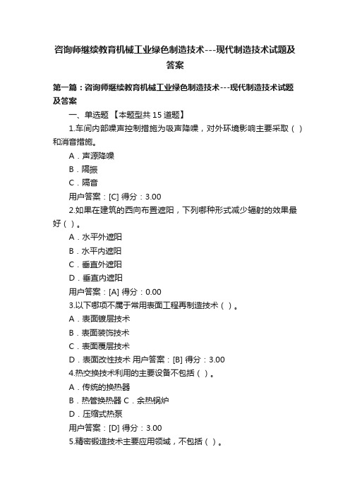 咨询师继续教育机械工业绿色制造技术---现代制造技术试题及答案