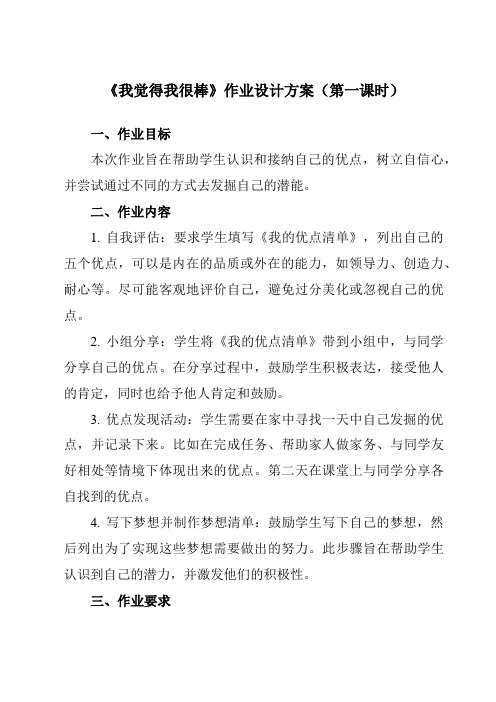 《第十课 我觉得我很棒》作业设计方案-初中心理健康南大版七年级全一册