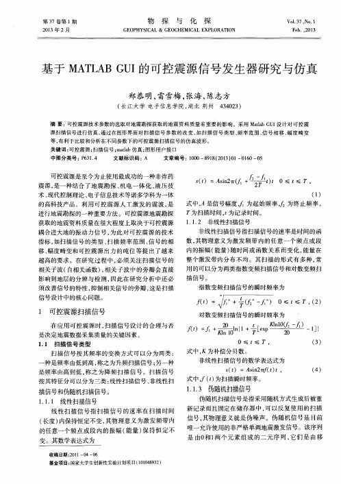 基于MATLAB GUI的可控震源信号发生器研究与仿真