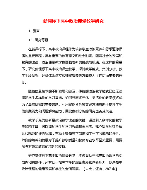 新课标下高中政治课堂教学研究