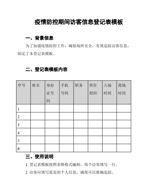 疫情防控期间访客信息登记表模板