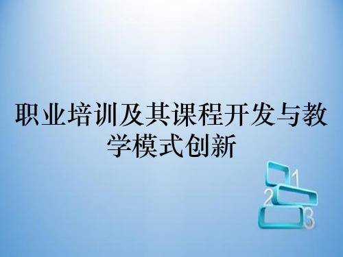 职业培训及其课程开发与教学模式创新