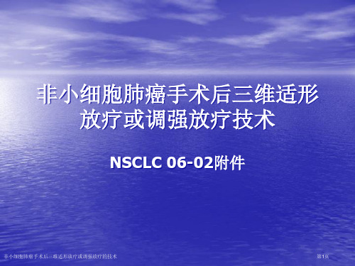 非小细胞肺癌手术后三维适形放疗或调强放疗的技术