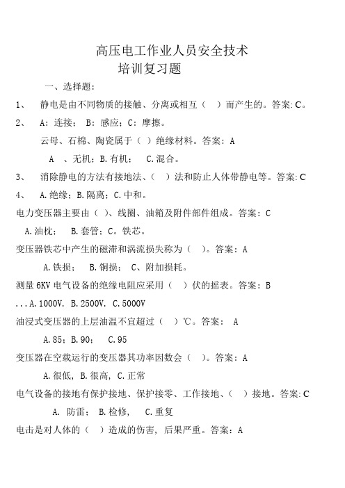 高压电工作业人员安全技术培训复习题及复习资料