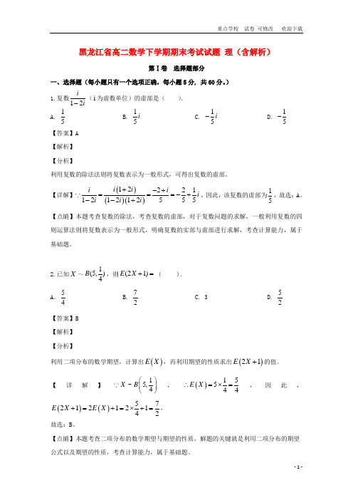 黑龙江省2020-2021学年高二数学下学期期末考试试题 理(含解析)