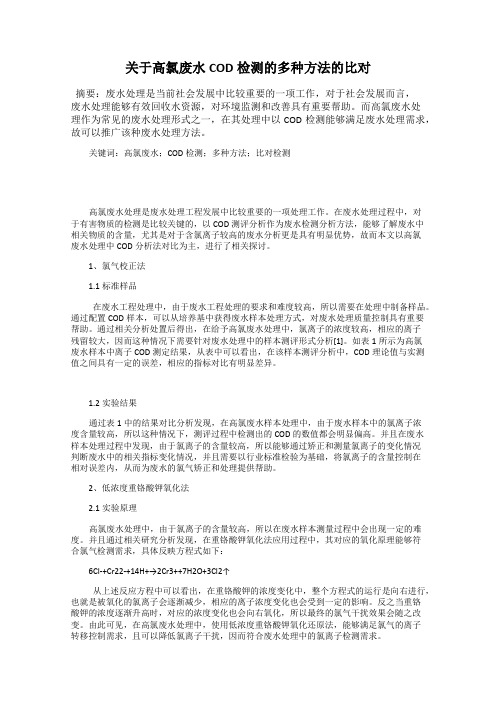 关于高氯废水COD检测的多种方法的比对