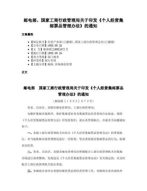 邮电部、国家工商行政管理局关于印发《个人经营集邮票品管理办法》的通知